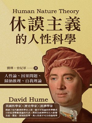 cover image of 休謨主義的人性科學